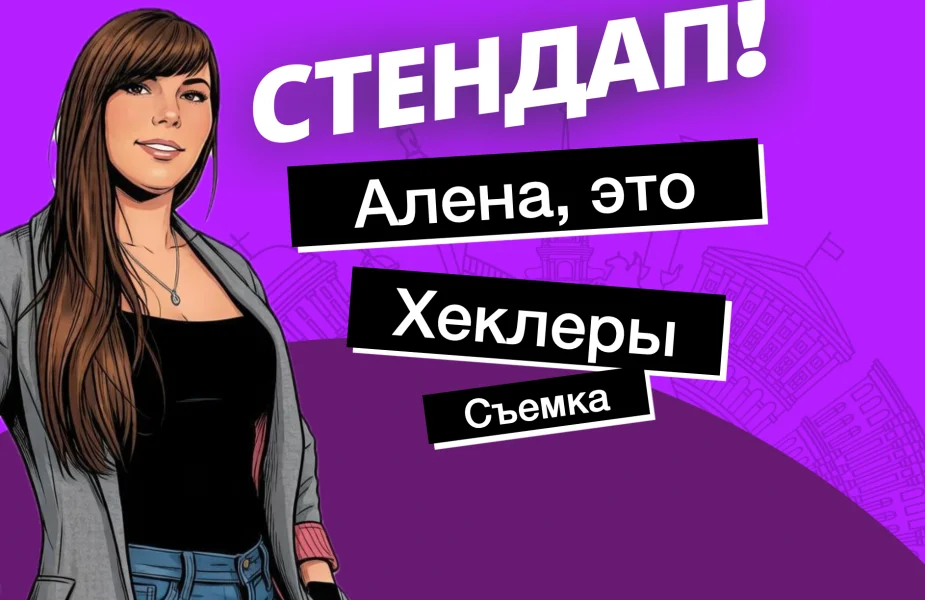 Стендап в Гастропаб 357 Васька — 8 ноября | Алёна, это Яна