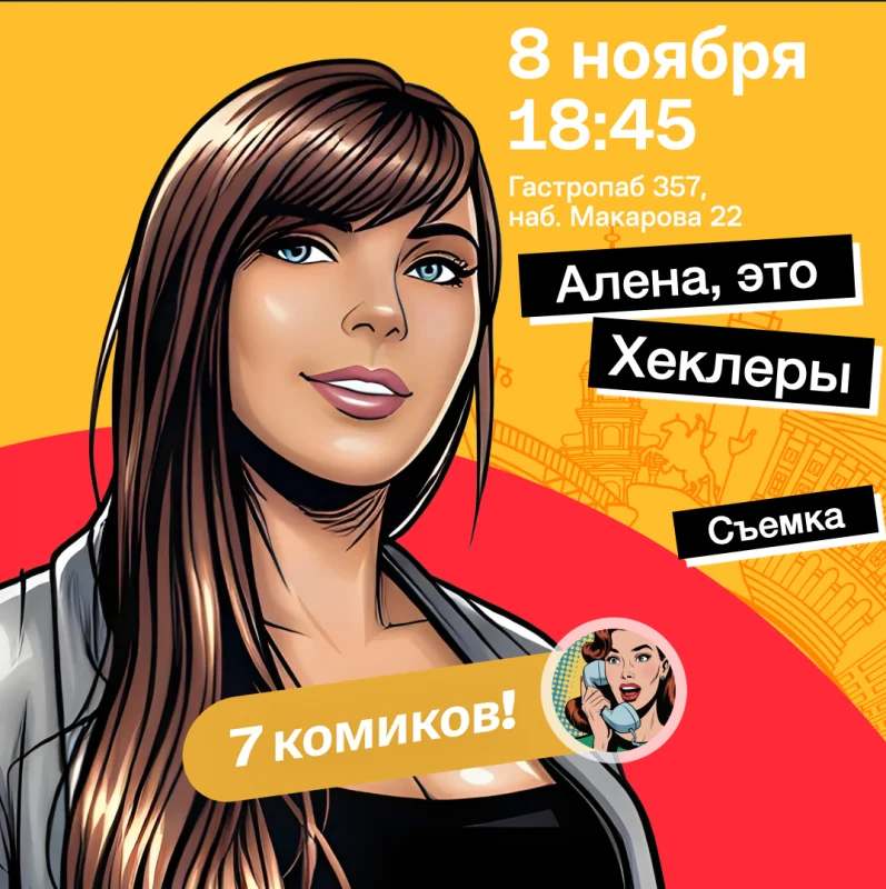 Стендап воскресенье 8 ноября в Гастропаб 357 Васька — Алёна, это Яна