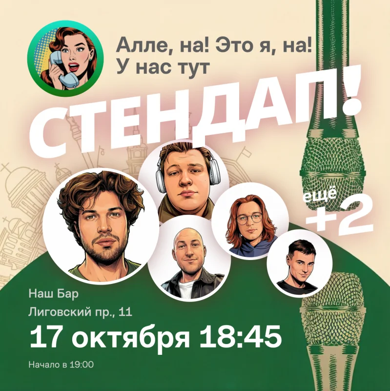 Стендап суббота 17 октября в Наш бар — Алёна, это Яна