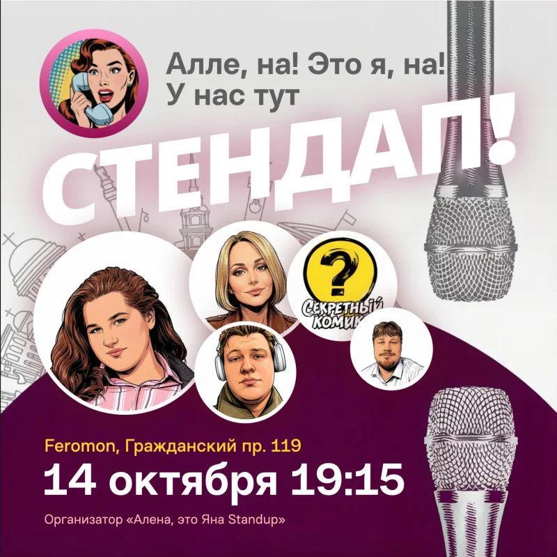 Стендап среда 14 октября в Феромон Гражданка — Алёна, это Яна