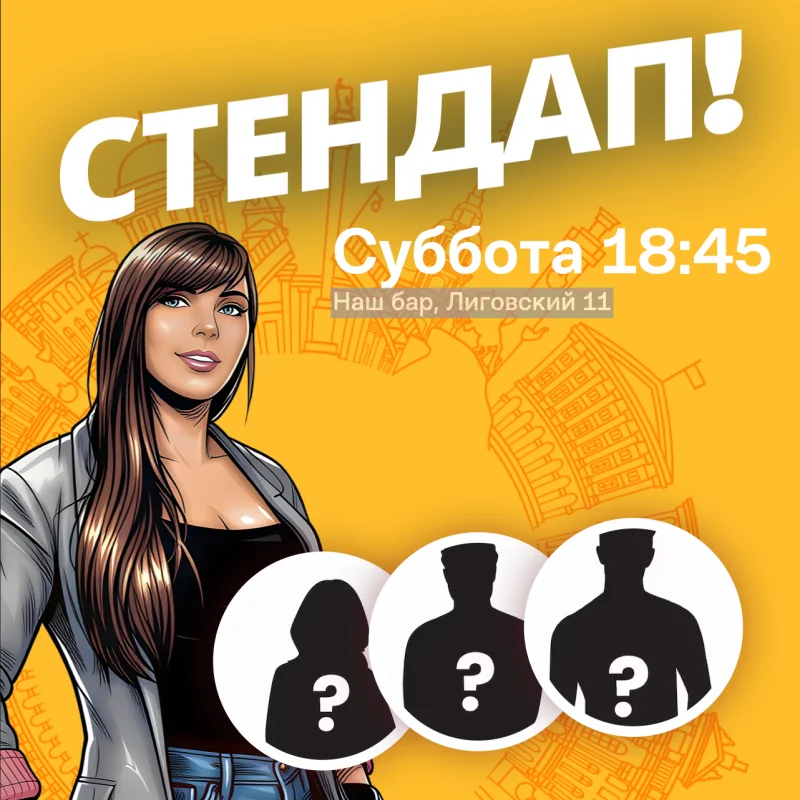Стендап суббота 24 октября в Наш бар — Алёна, это Яна