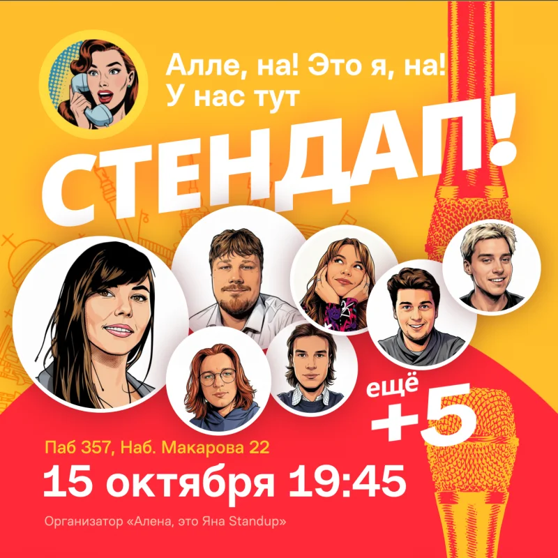 Стендап четверг 15 октября в Гастропаб 357 Васька — Алёна, это Яна
