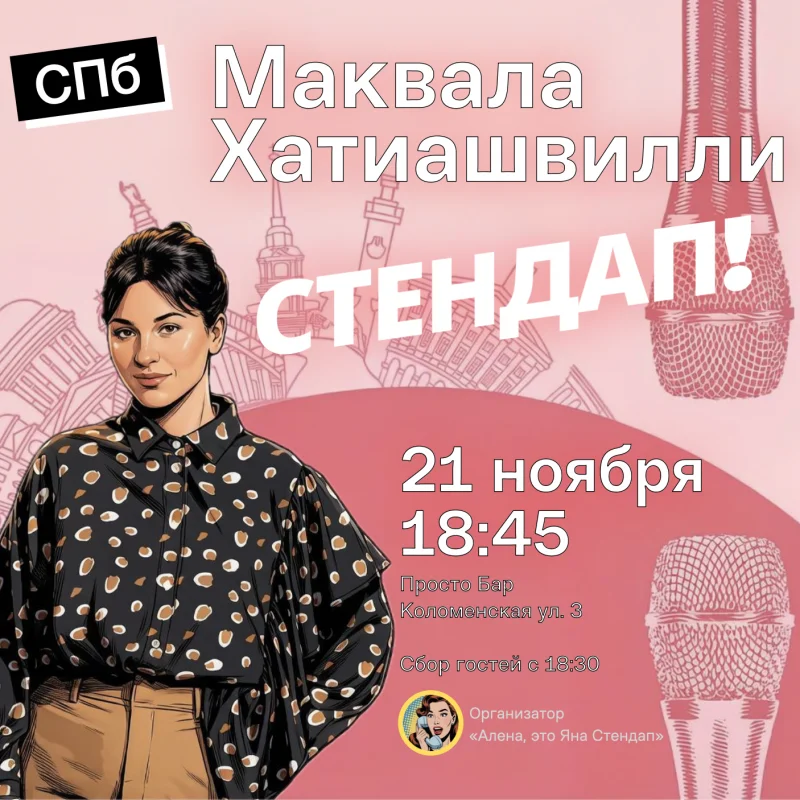 Стендап суббота 21 ноября в Просто бар — Алёна, это Яна