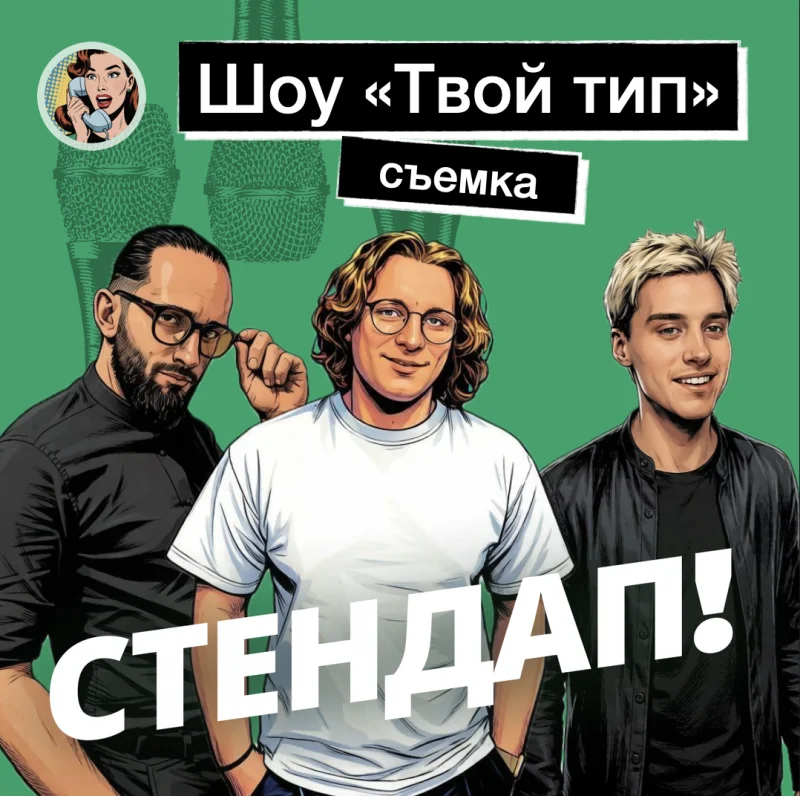 Стендап воскресенье 15 ноября в Гастропаб 357 Васька — Алёна, это Яна