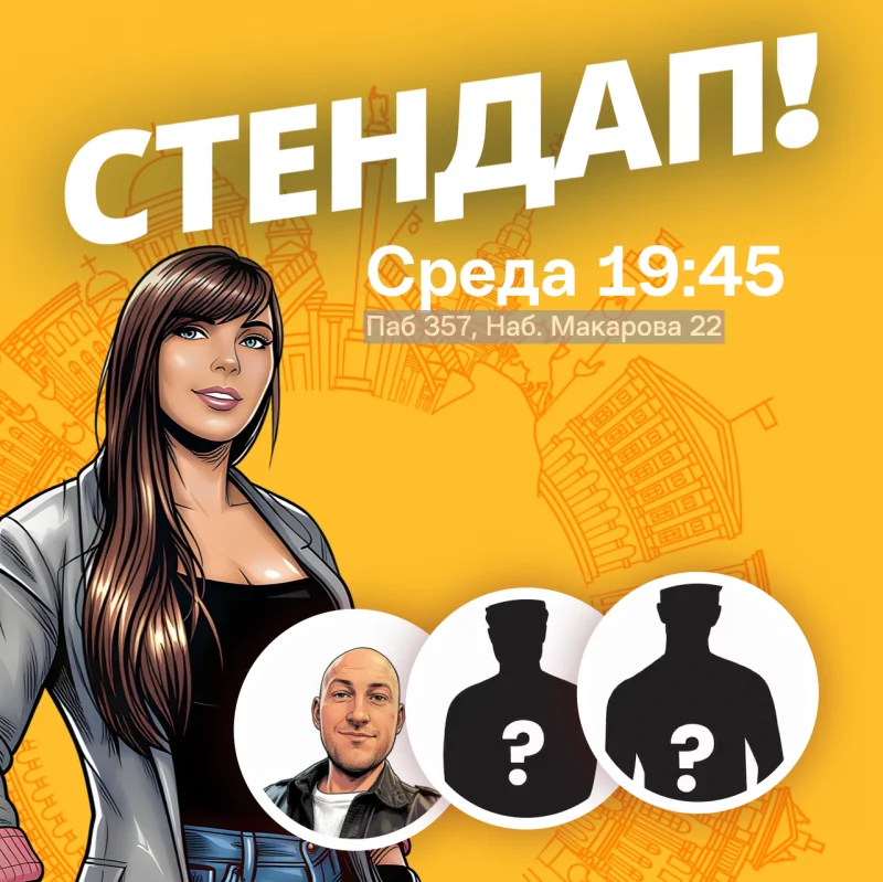 Стендап среда 4 ноября в Гастропаб 357 Васька — Алёна, это Яна