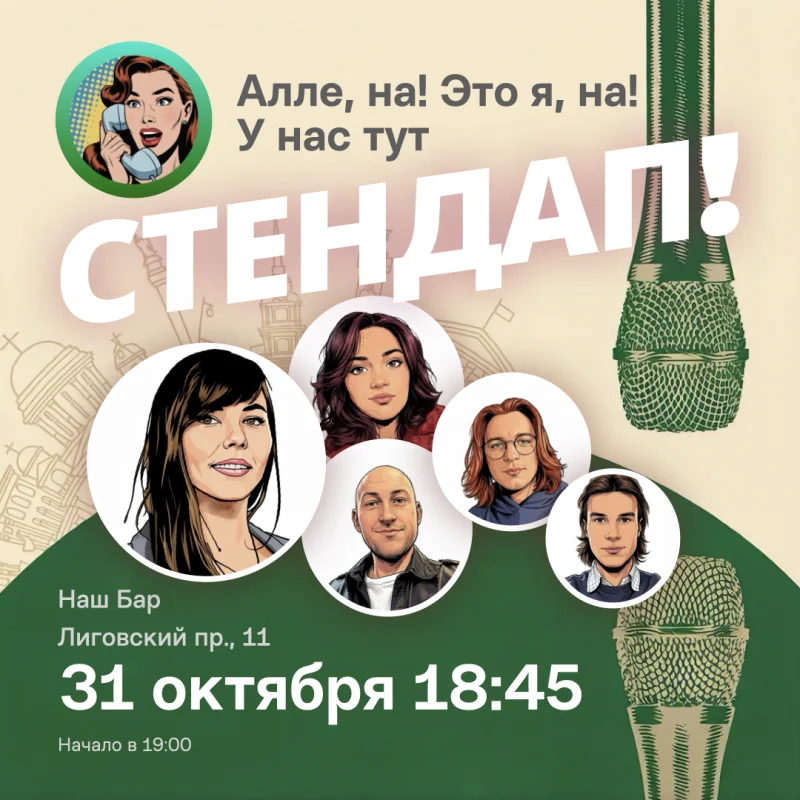 Стендап суббота 31 октября в Наш бар — Алёна, это Яна