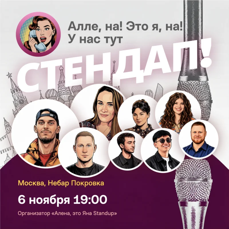 Стендап пятница 6 ноября в Небар Покровка — Алёна, это Яна