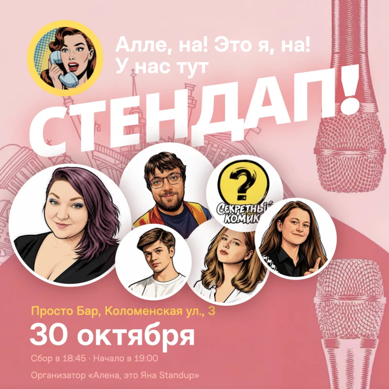 Стендап пятница 30 октября в Просто Бар — Алёна, это Яна