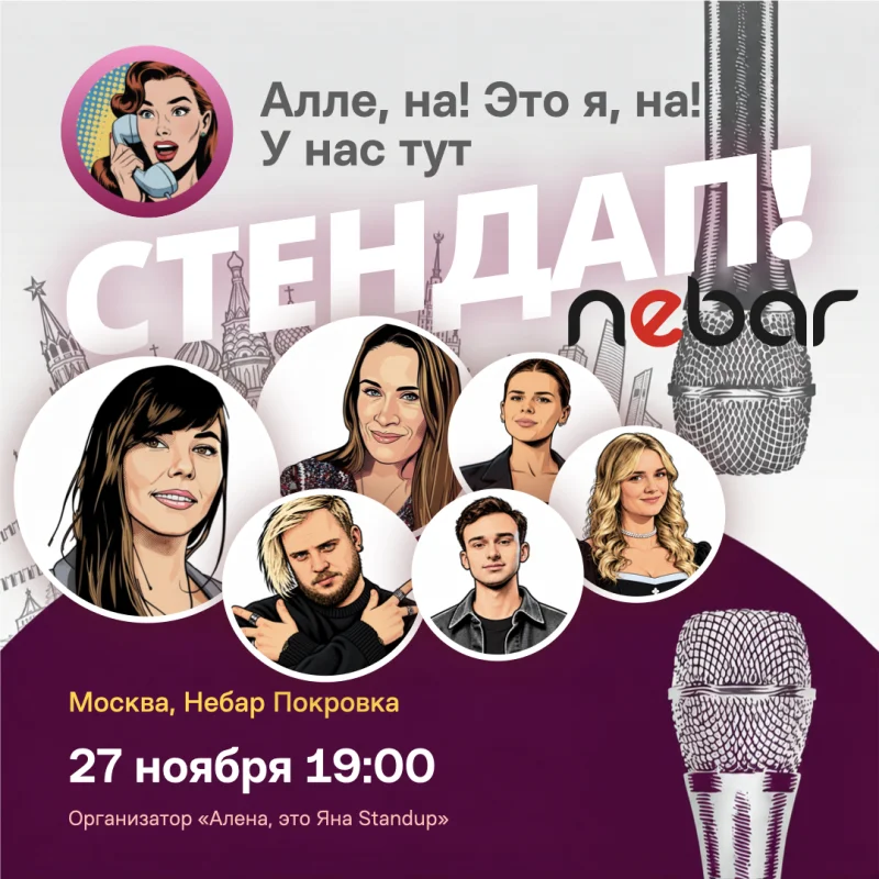 Стендап пятница 27 ноября в nebar — Алёна, это Яна